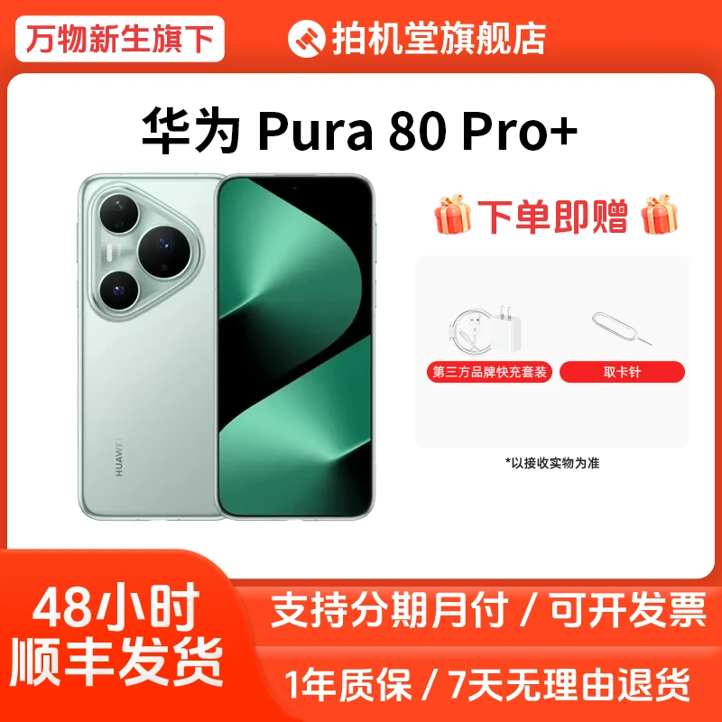 准新品 Huawei/华为 Pura 80 Pro+ 国行正品原装严选优品科技全款