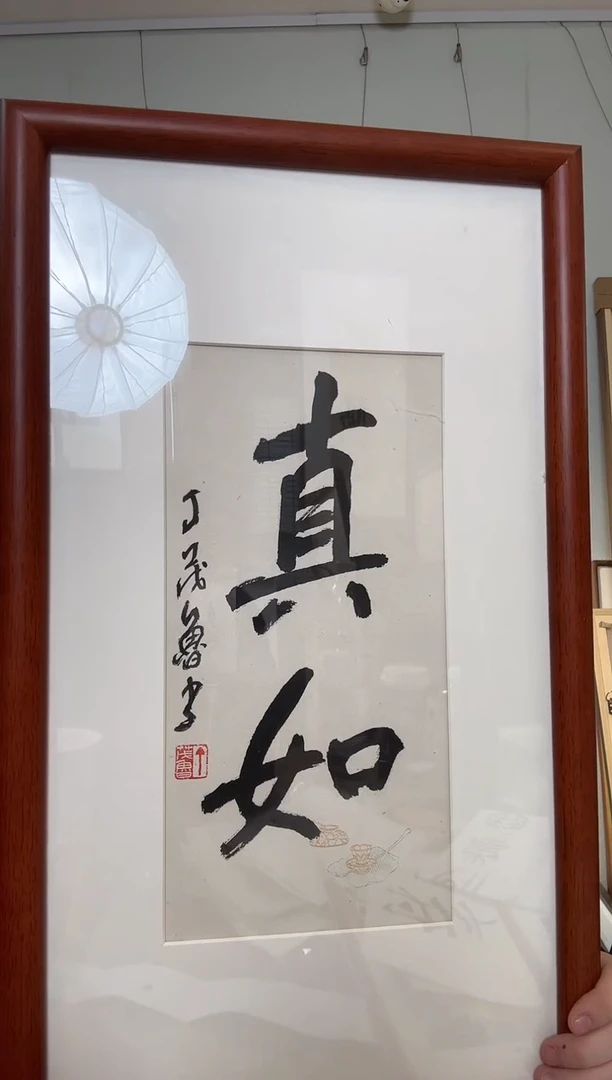 书法丁老 真如 半平尺 镜框