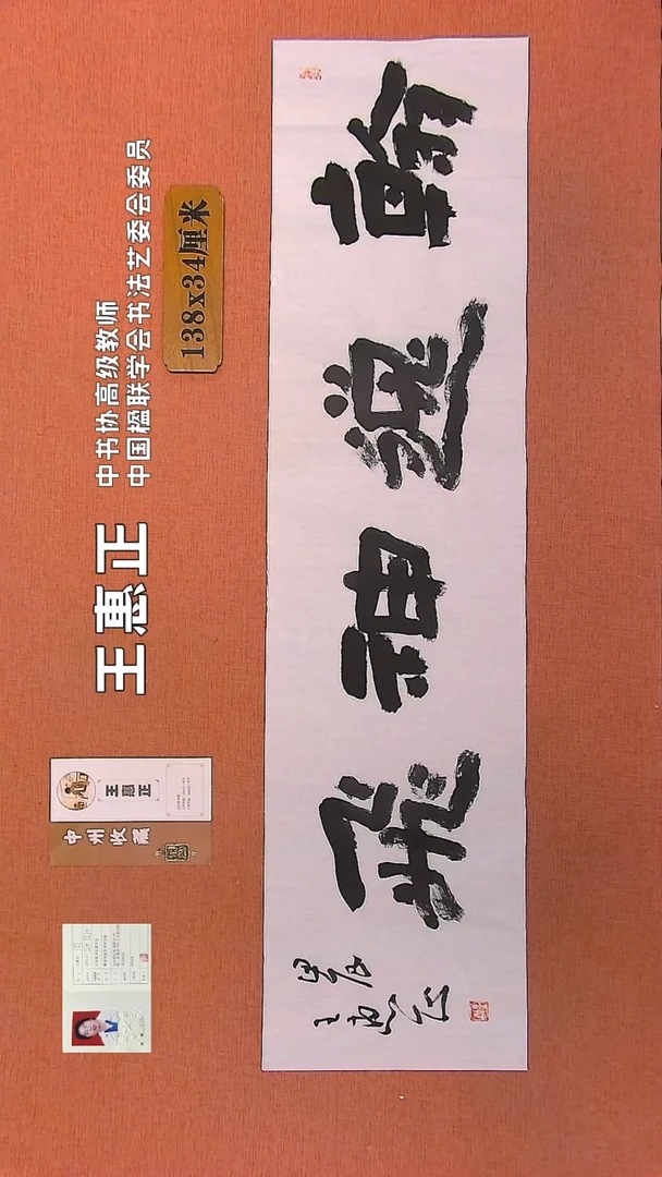 【闪购商品】书法241    王惠正书法作品