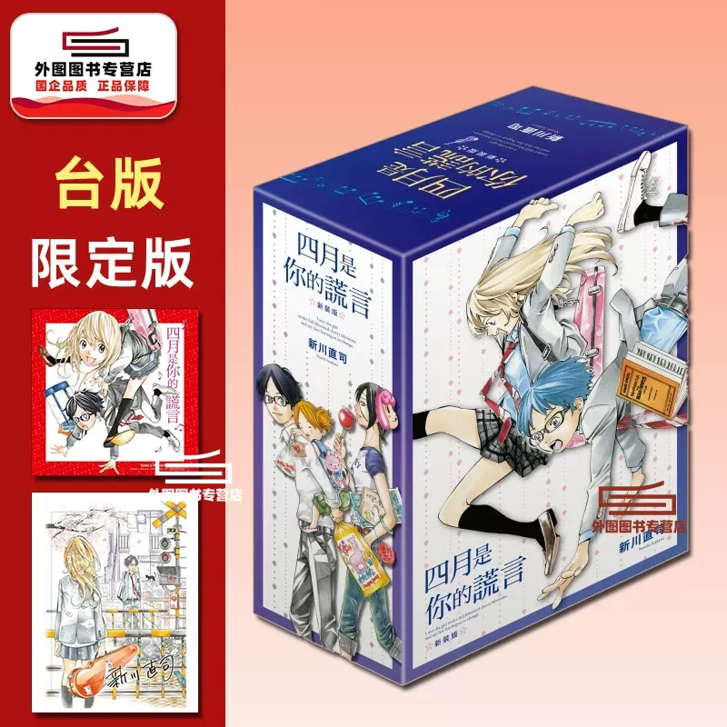 现货【外图台版漫画】四月是你的谎言 新装版 第1~3集首刷书盒版