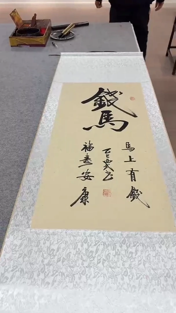 书法张西武 马上有钱  挂轴