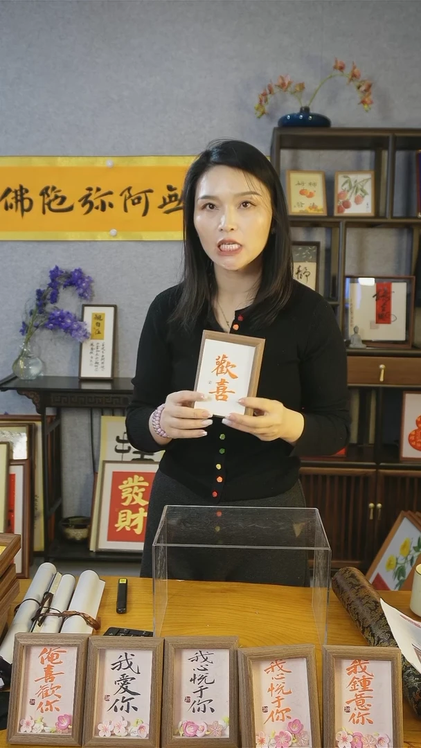 【闪购商品】书法【欢喜】朱砂墨11*15