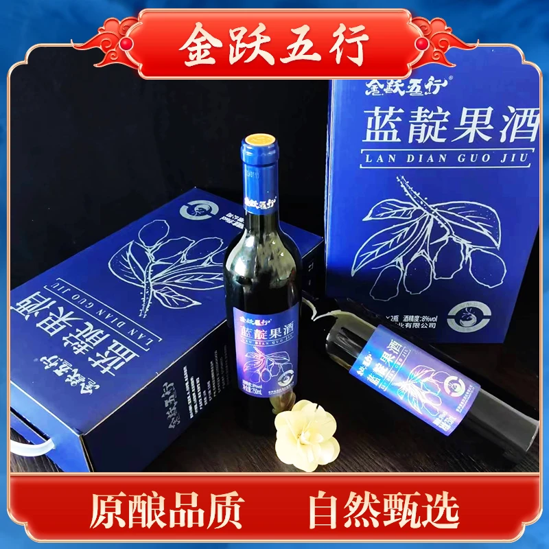 蓝靛果酒8度750ml*2瓶礼盒装微醺长白山特产