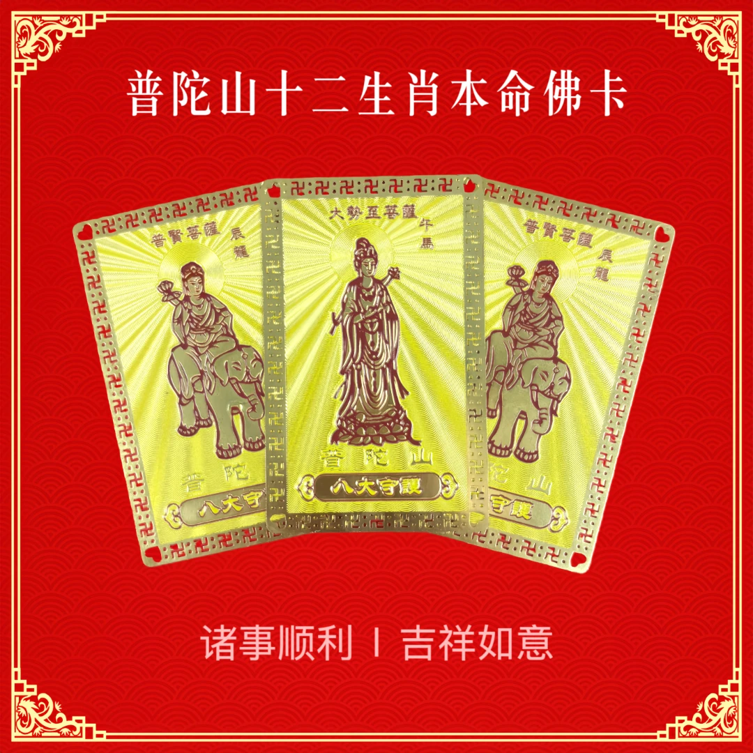 普陀山八大守护神金卡十二生肖本命佛护身金属卡彩色款可刻名字