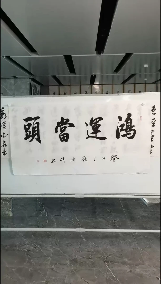 书法郑泽竹四尺鸿运当头