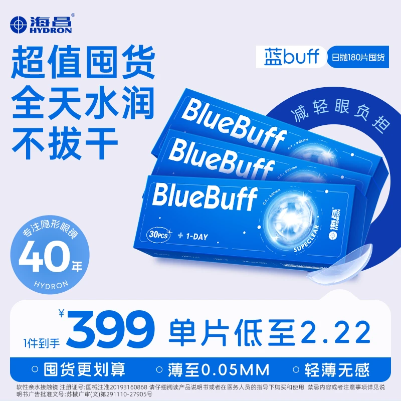 海昌隐形眼镜【蓝片日抛囤货】180片新手超薄舒适水润流光妆