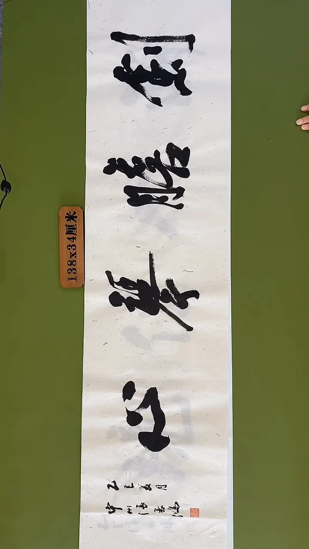 书法书法 张若鸿 尺寸138cm*34cm