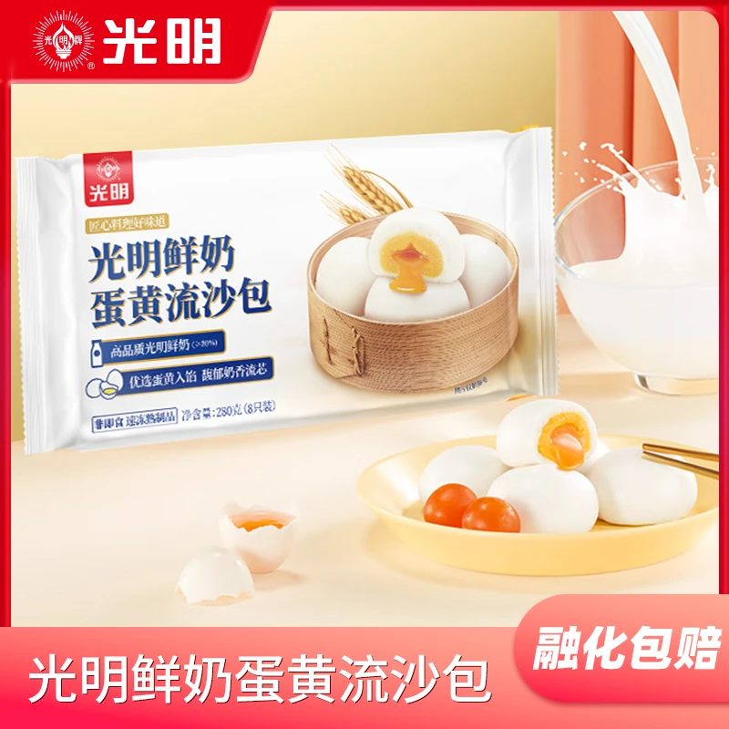 光明牌鲜奶蛋黄流沙包8只装280g*2袋 营养奶香优选早餐包子双11