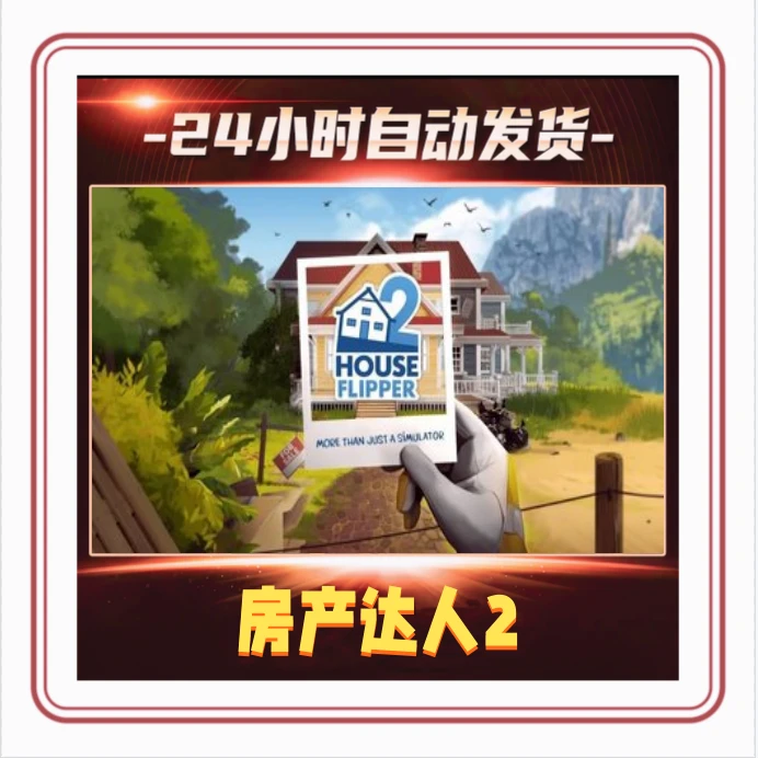 房产达人2 steam激活码cdkey在线国区单机电脑游戏入库兑换码