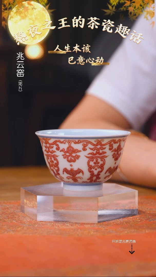 妙挚窑 全釉里红忍冬纹