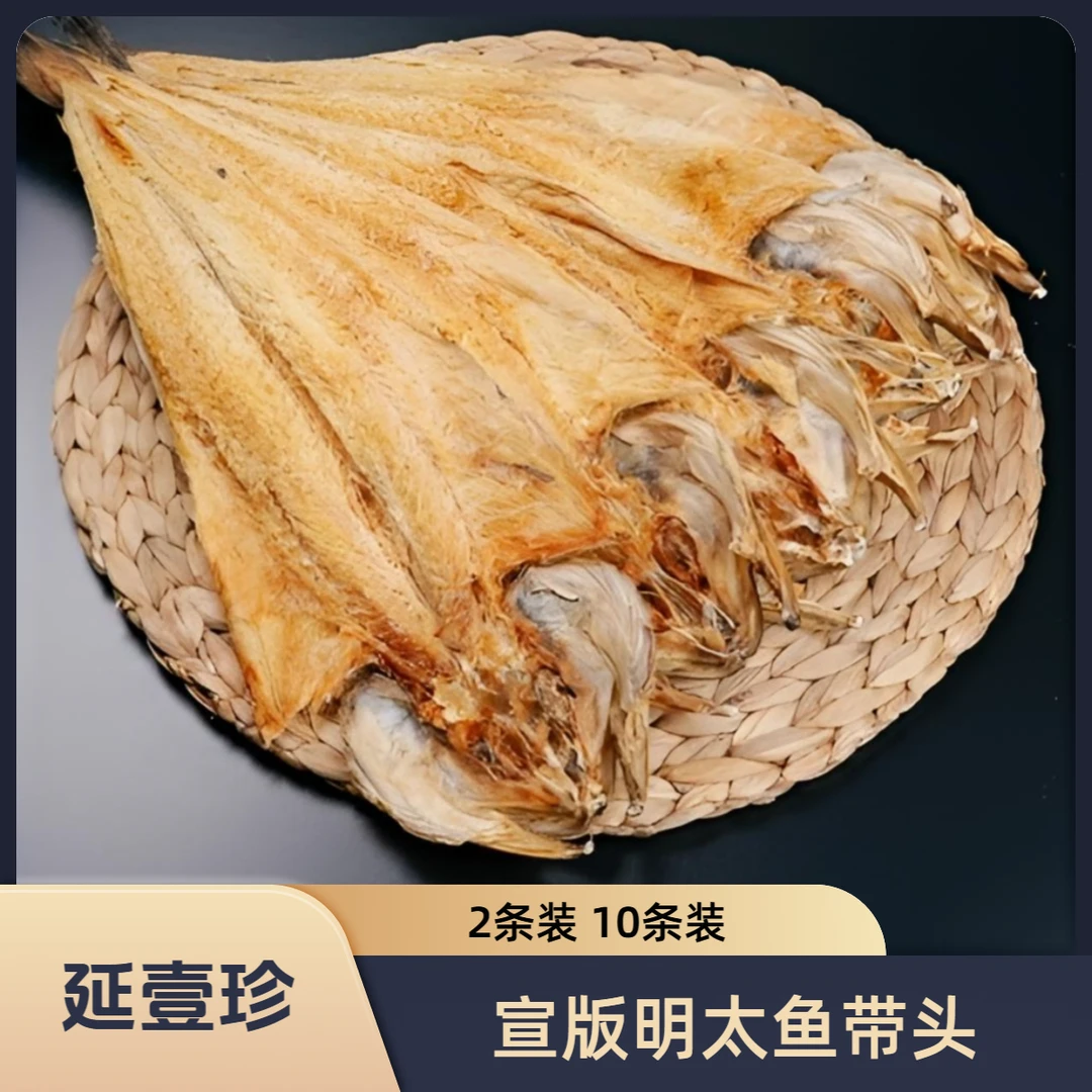 【宣版明太鱼带头】2条10条厂家直销手撕明太鱼延边特产零食延壹珍