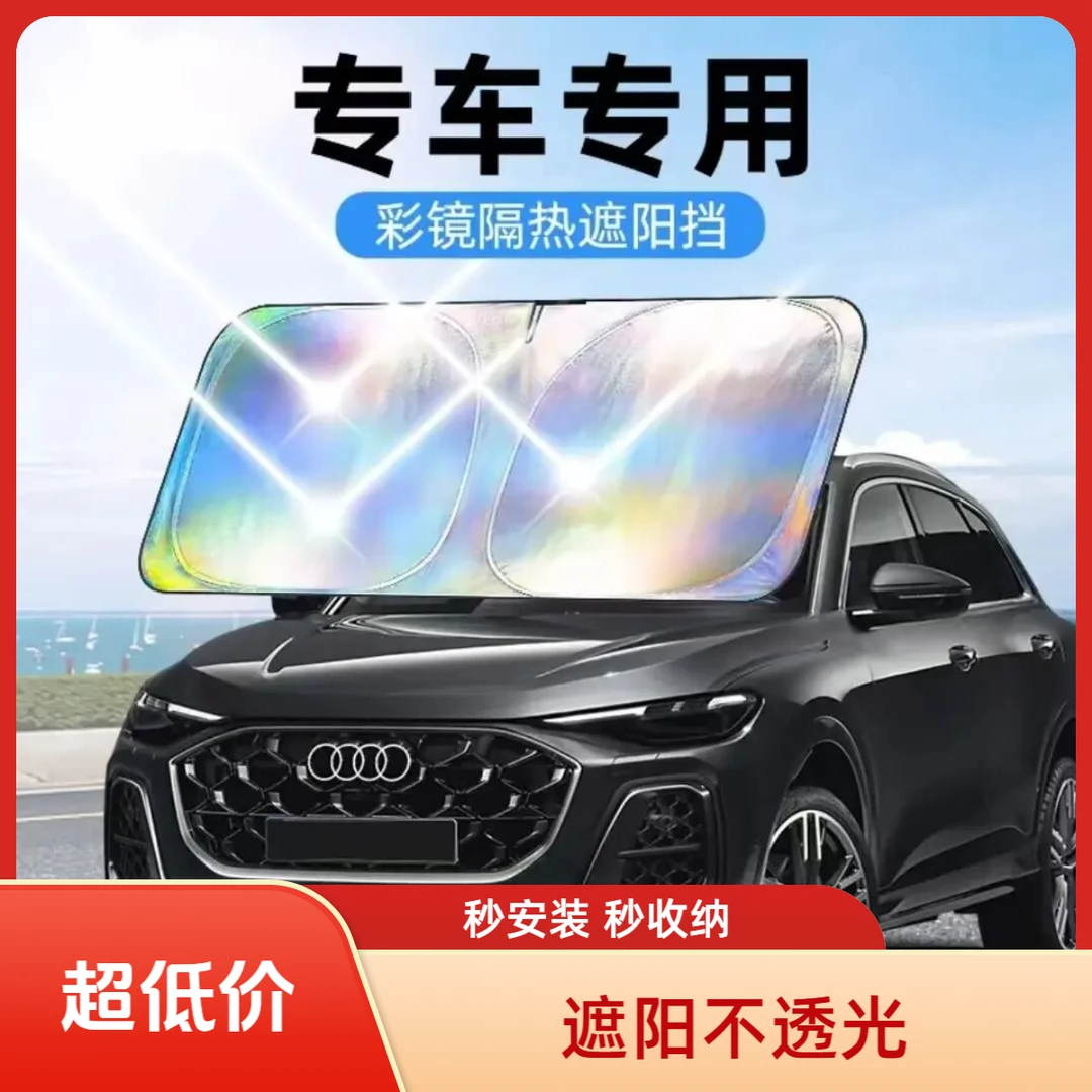 【专车专用】镭射镜面反光档汽车防晒隔热遮阳挡车用遮光前档车载板