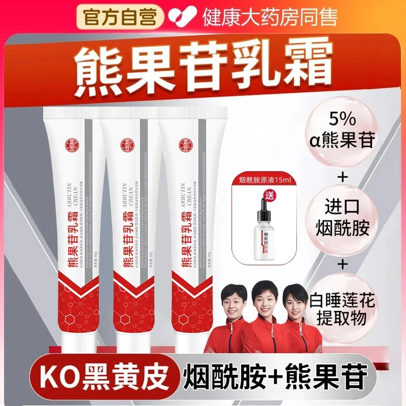【冠军推荐✅】熊果苷乳膏去黑色素烟酰胺凝胶褪黄提亮护理官方正品