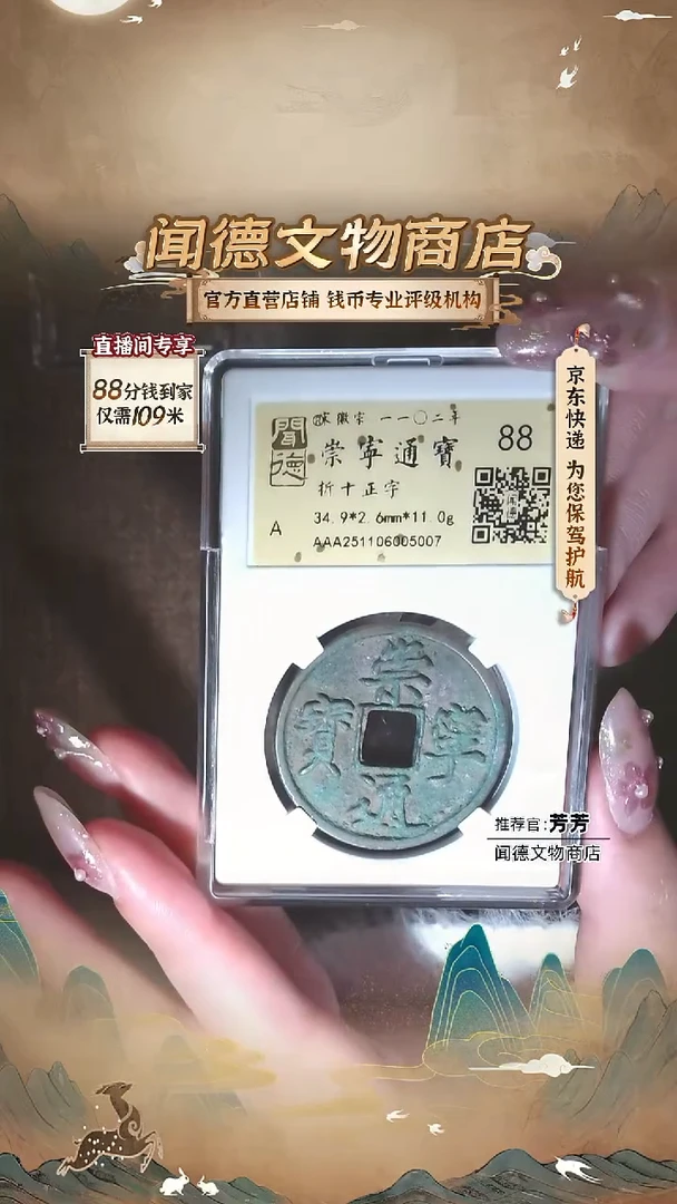铜【徽宗之美*崇宁通宝】88分 折十正字 金闻德 5007