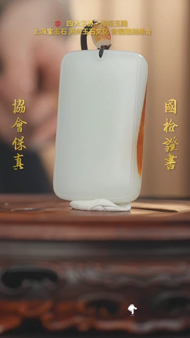 未镶嵌和田玉挂件郝*人和田玉