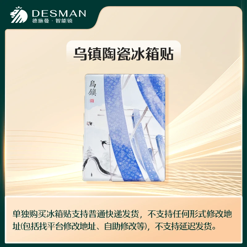 【福袋】德施曼直播间福利品 乌镇冰箱贴