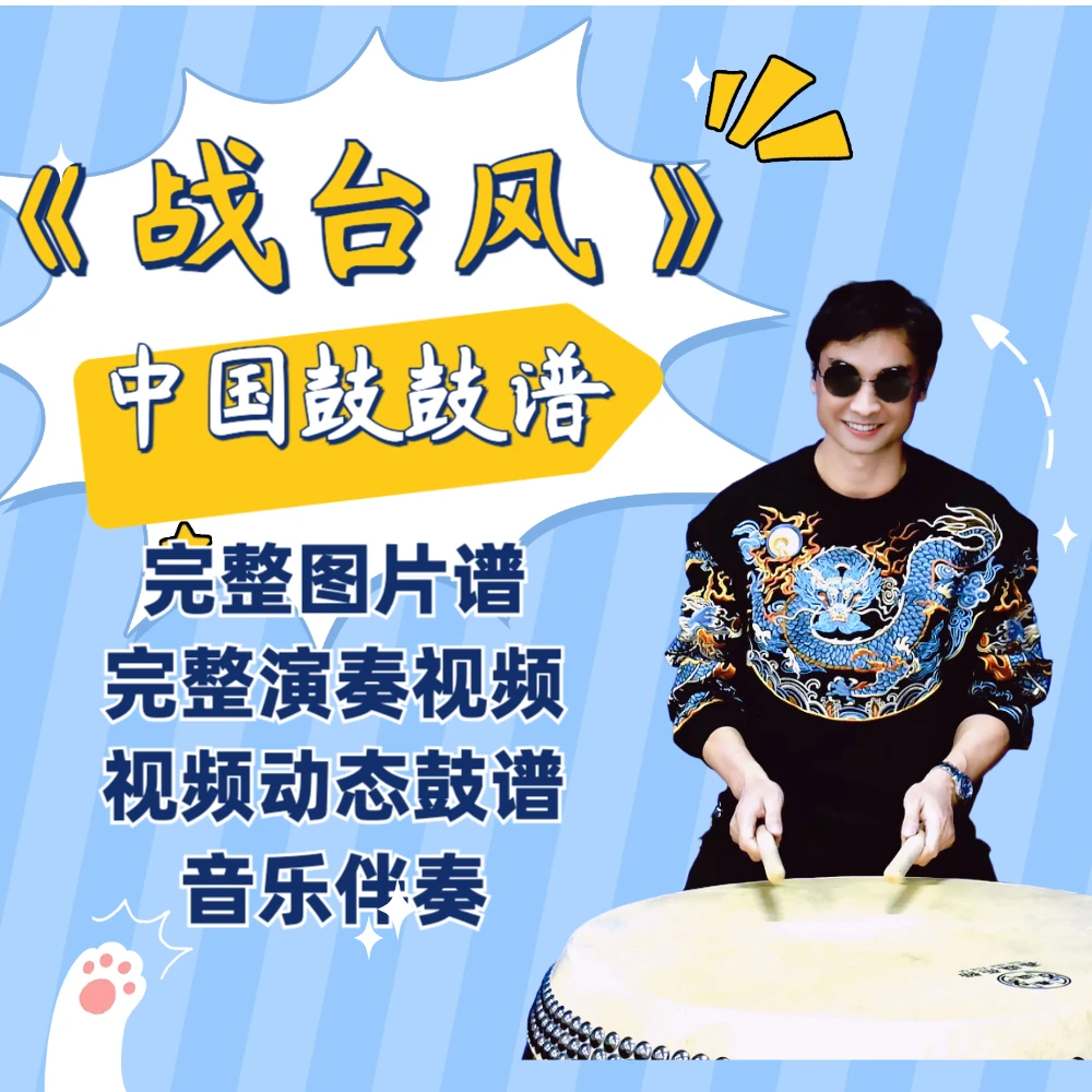 《战台风》中国鼓鼓谱 带演奏视频 动态鼓谱