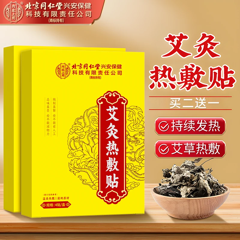 北京同仁堂内廷上用艾灸热敷贴艾草颈椎贴草本肚脐贴足贴护理驱寒