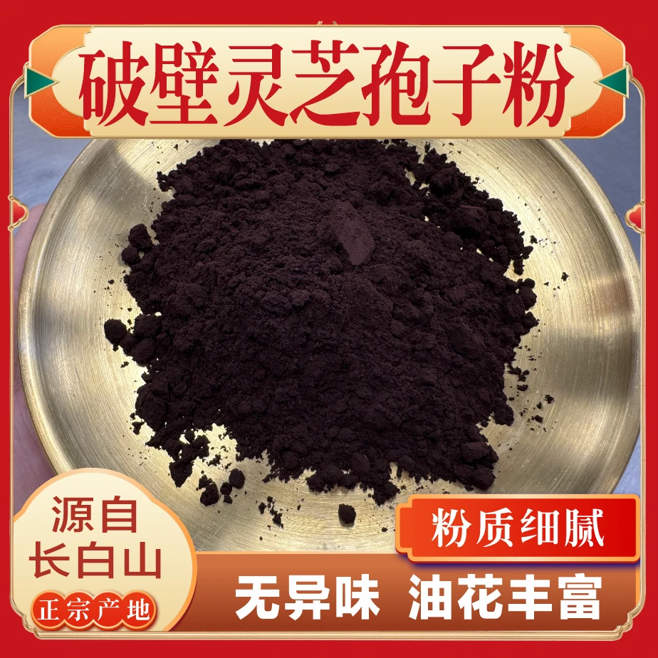 （三兄弟）长白山破壁灵芝孢子粉