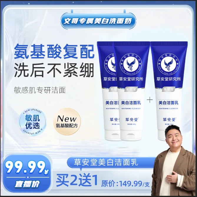 【阿文专属】草安堂洗面奶美白清洁控油收缩毛孔男女通用淡斑氨基酸