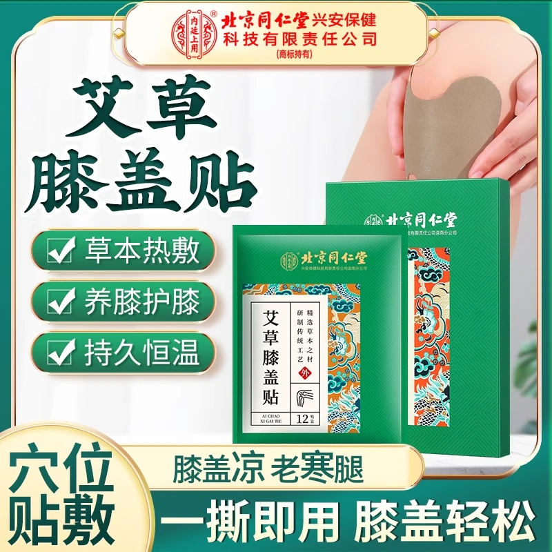 北京同仁堂艾草膝盖贴颈椎腰椎膝盖痛贴冬季草本艾灸艾草贴骨头痛