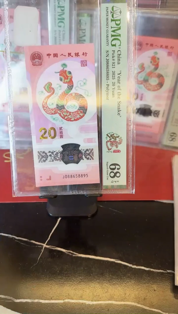 塑料2025 蛇钞  单张  088658895