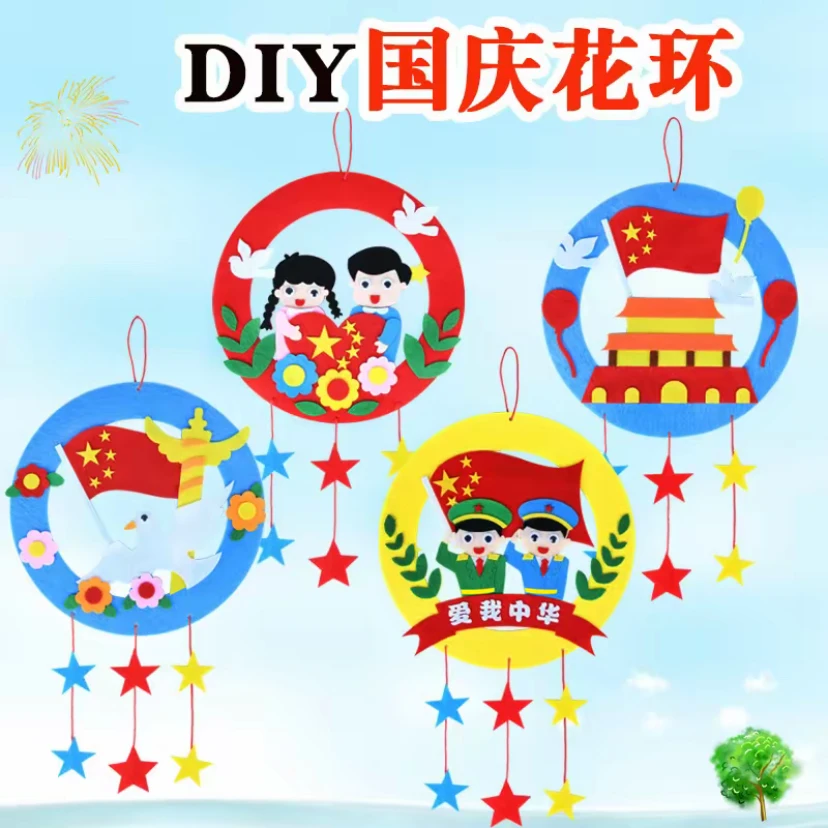 【聚鑫】国庆节花环儿童DIY手工制作材料包简单好看圆形不织布