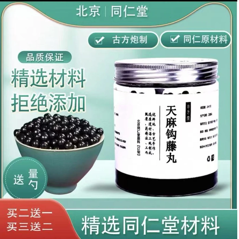 正品北京同仁堂原 天麻钩藤饮丸 匠心制作古法传承新鲜本草