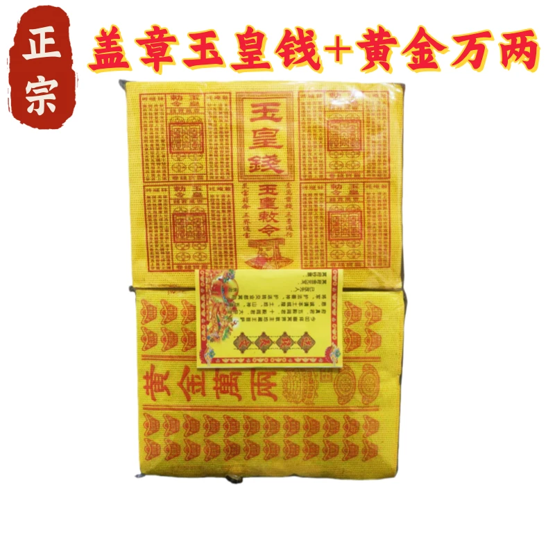 大版盖章玉皇钱+路路通黄金万两玉皇钱盖章混合套餐寒衣节玉皇米