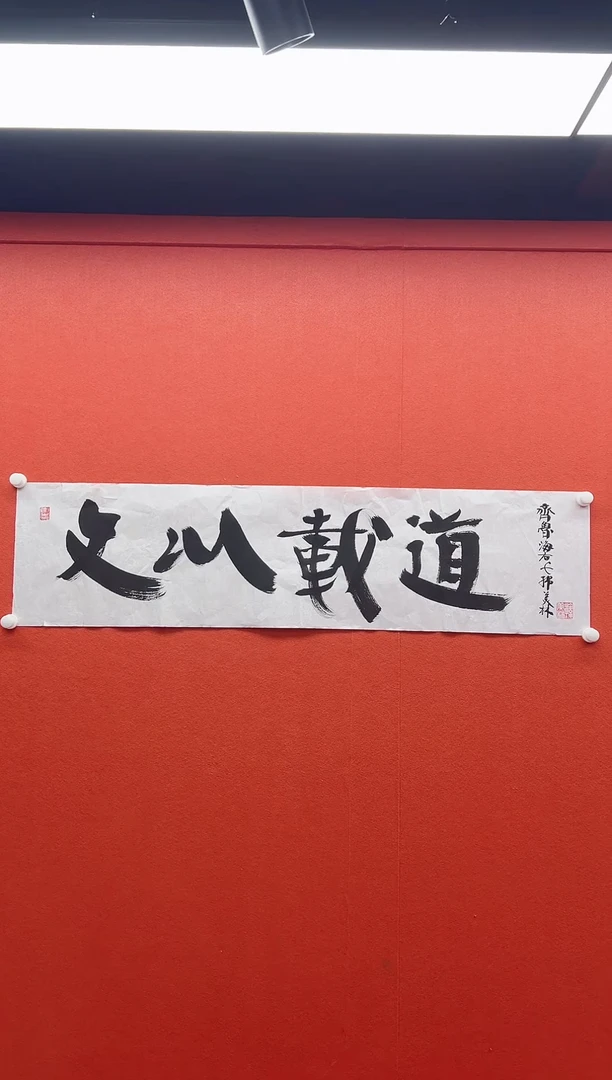 书法复星书画精选作品