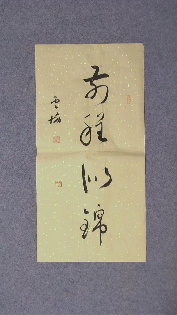 书法谭云协 宁夏 副主69*34两平尺