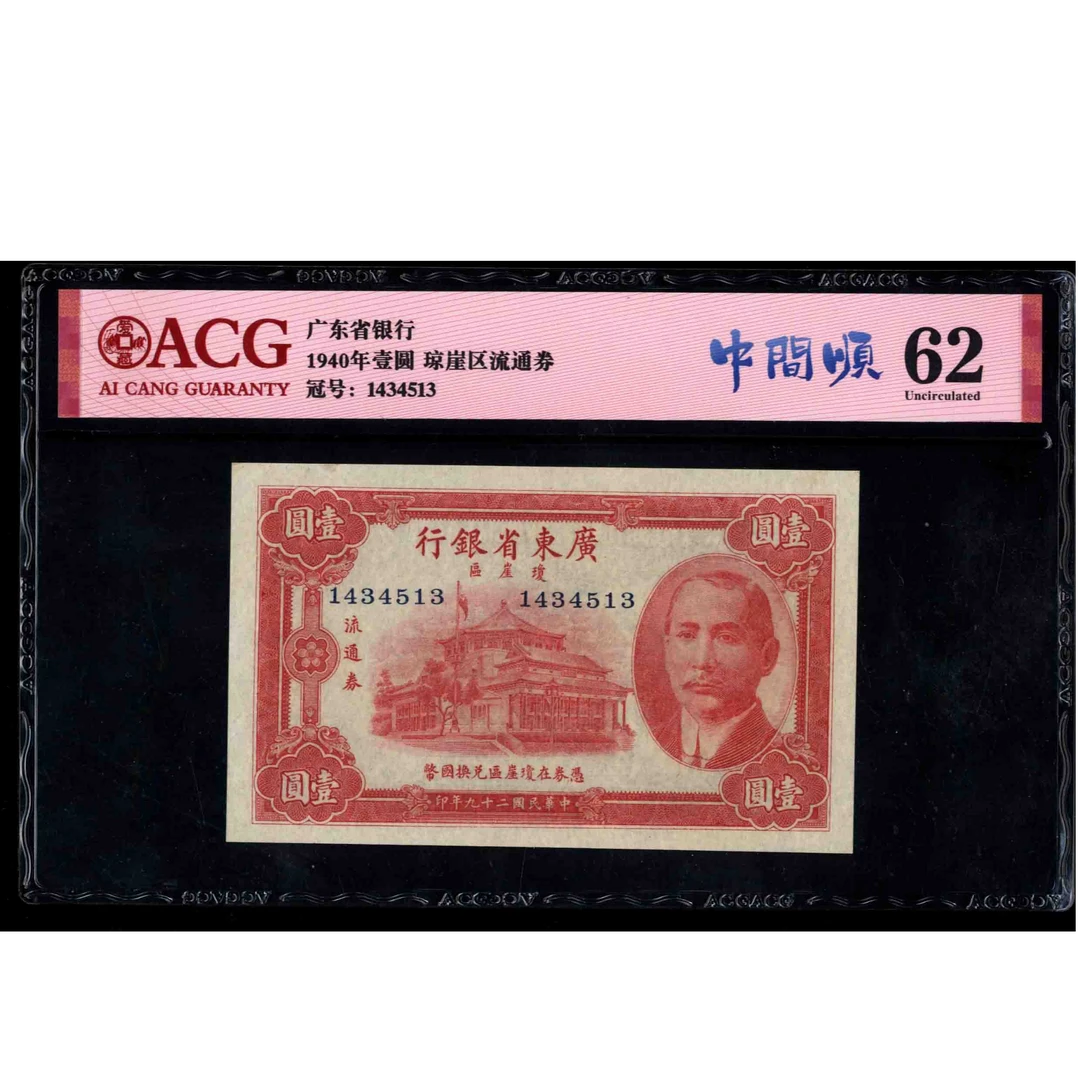 160 民国二十九年广东省银行 瓊崖区流通票壹圆 1434513 爱藏62