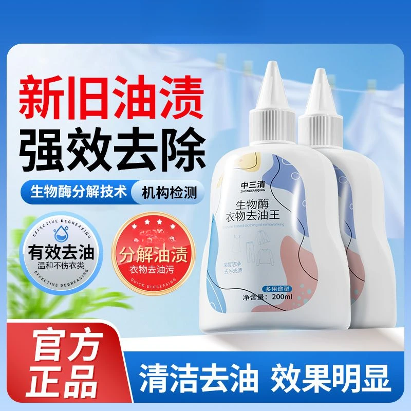 中三清衣物去油王干洗店清理去污渍清洁剂老油斑油污油迹衣物清洁