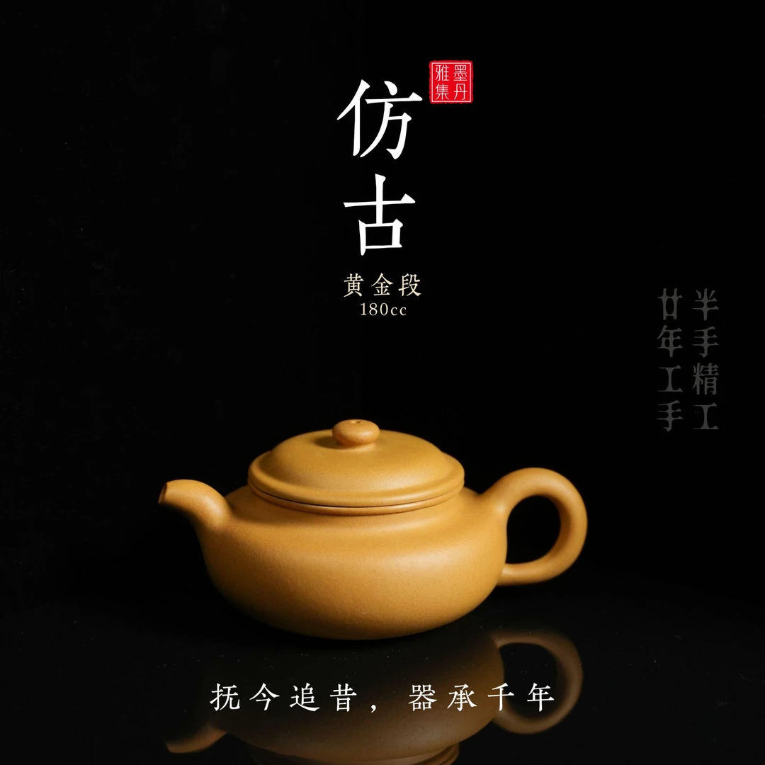 【墨丹雅集】仿古黄金段宜兴精品半手工180cc紫砂壶
