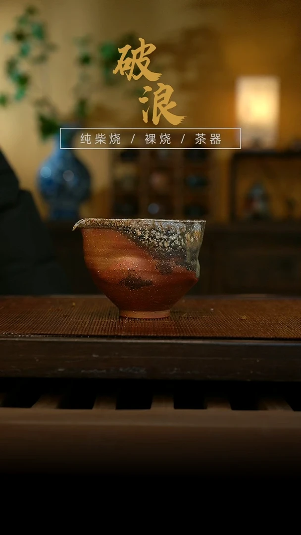 柴烧公道杯674
