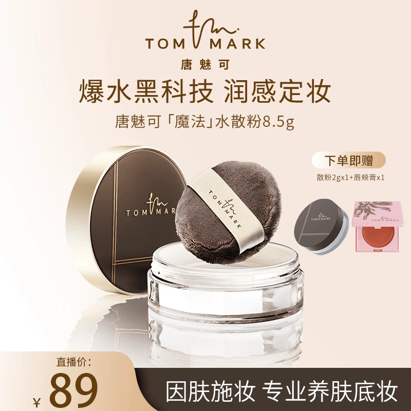 3.0升级唐魅可TOMMARK时光定格水散粉控油持久轻薄