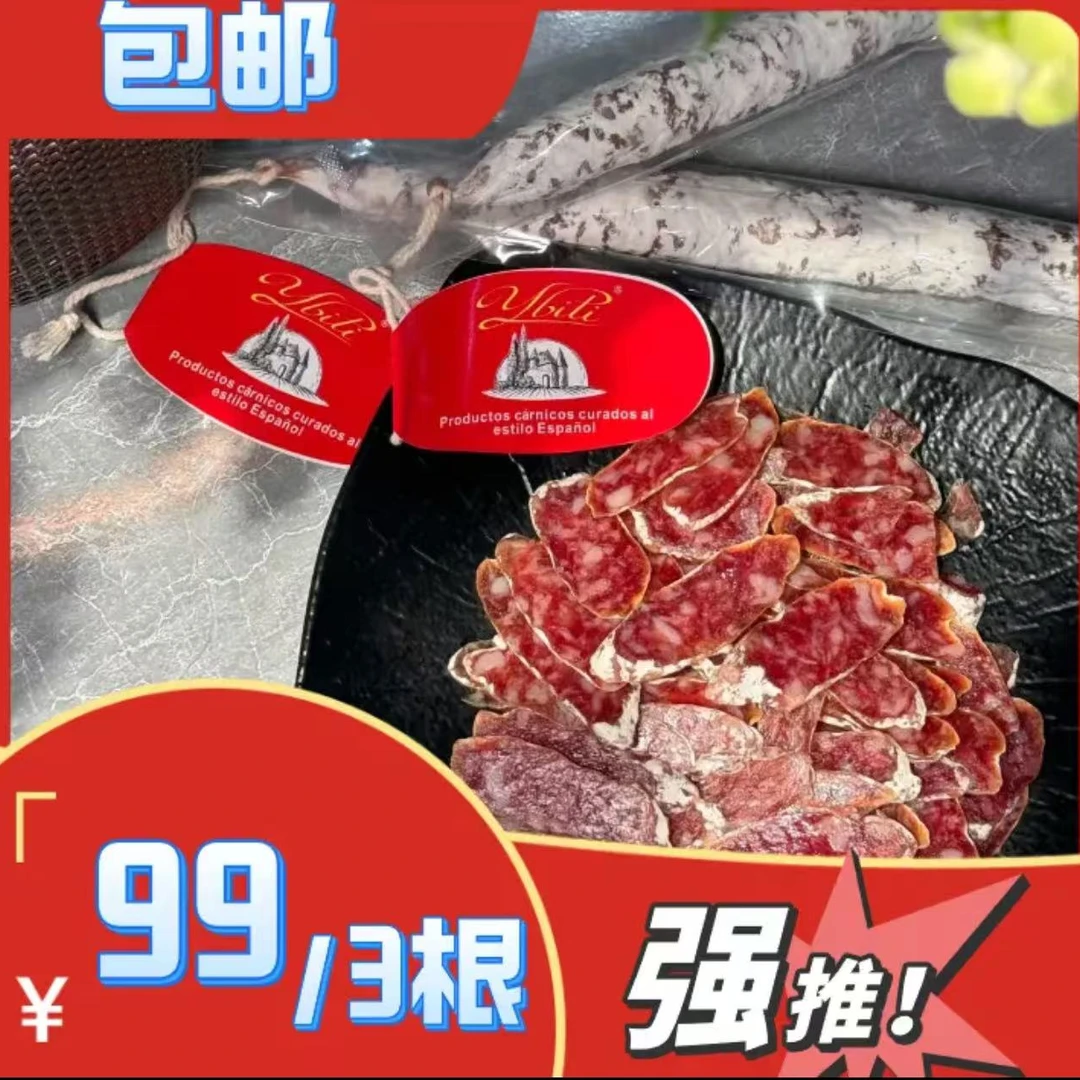 国产伊比利萨拉米西班牙风味老味道香肠营养食用发酵萨拉米天然