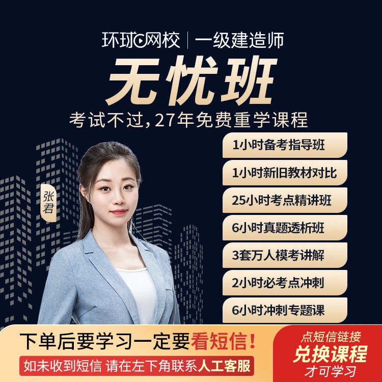 环球网校2026年一级建造师无忧班含免费重学1次张君老师管理