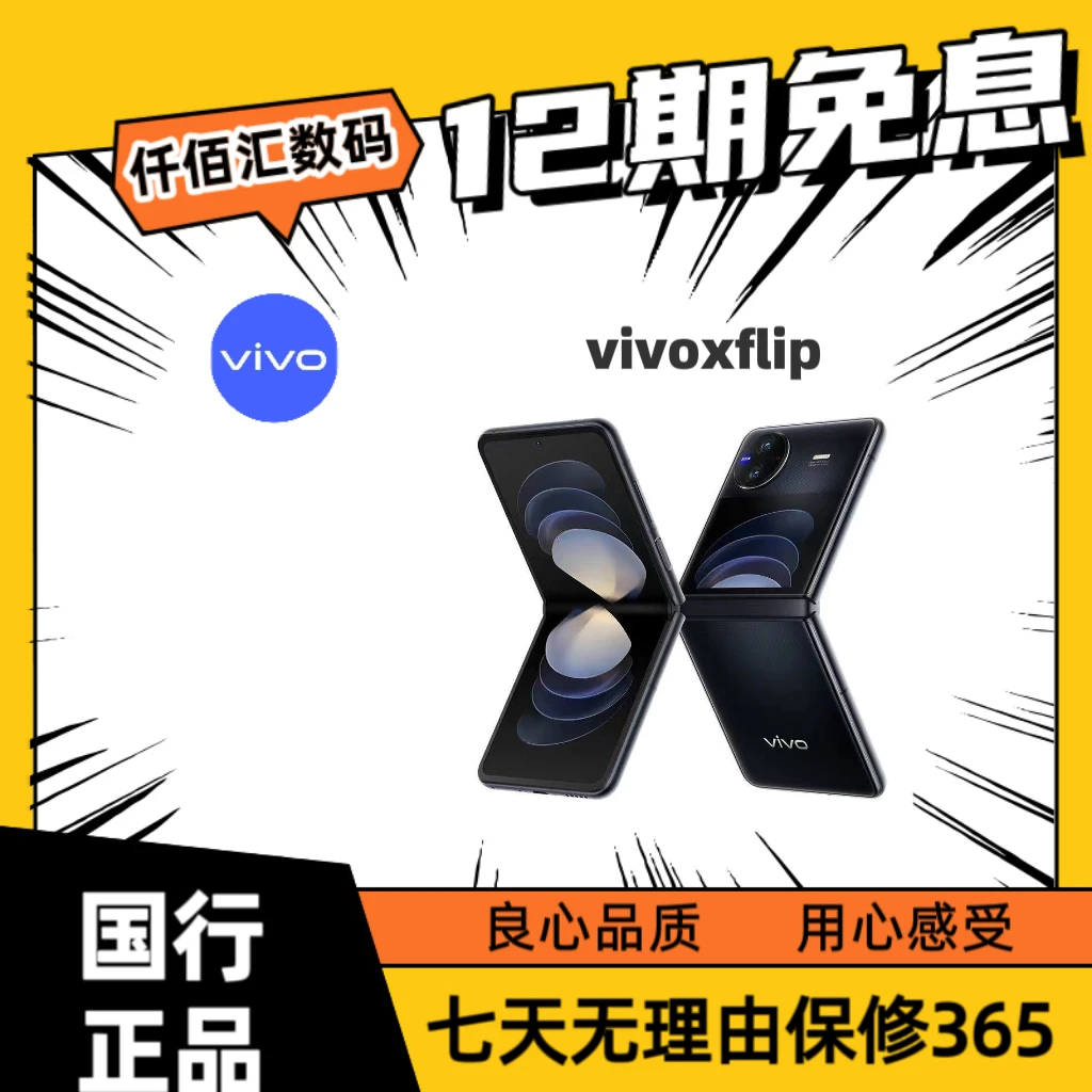 准新品 vivo  X Flip【麦专属12期补】骁龙8+拍照折叠屏二手优品