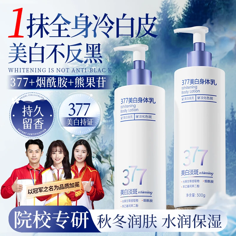 【冠军推荐】377美白身体乳补水保湿滋润香体久留香烟酰胺女男正品.