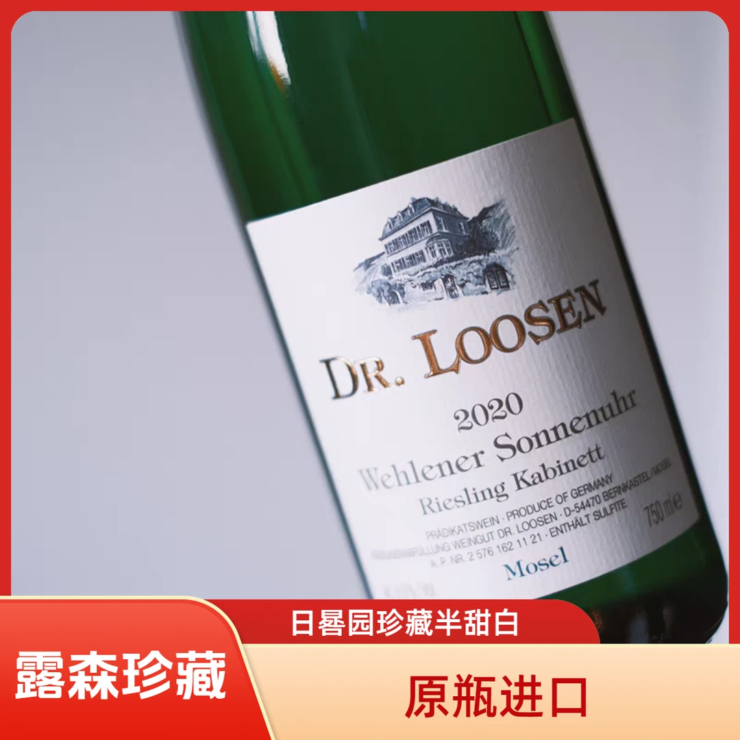 [原瓶进口露森日晷园雷司令珍藏半甜白/金滴园帕克高分雷司令干白