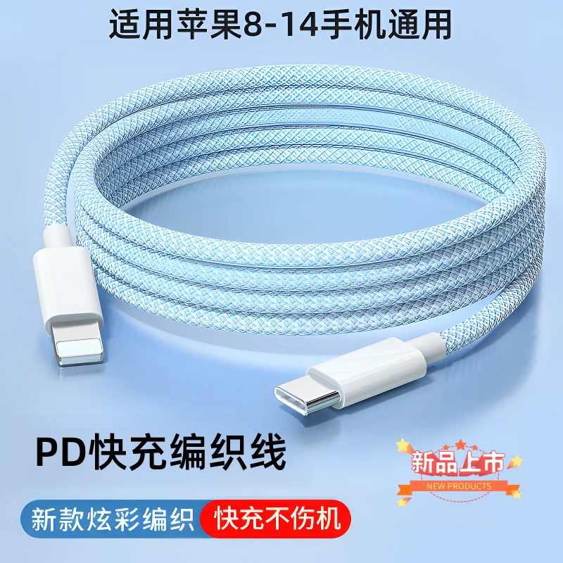 适用苹果PD快充数据线14/13/11/12/8X快充编织线闪充数据线type-c