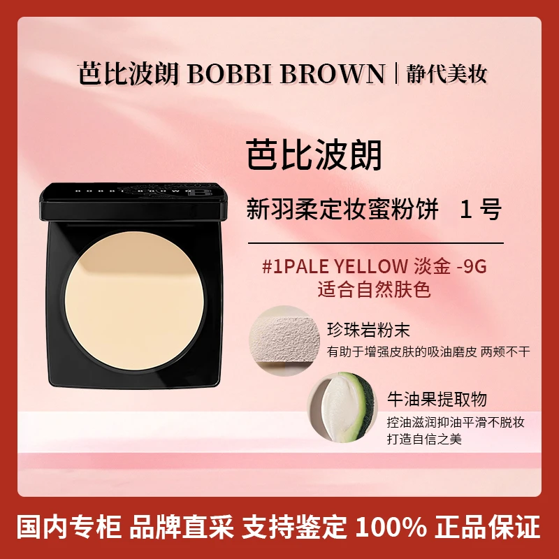 BOBBI BROWN/芭比波朗新羽柔定妆蜜粉饼1号 9g 防水持久控油提亮