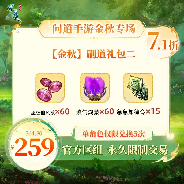 问道手游【官方区组可买】【金秋】刷道礼包二