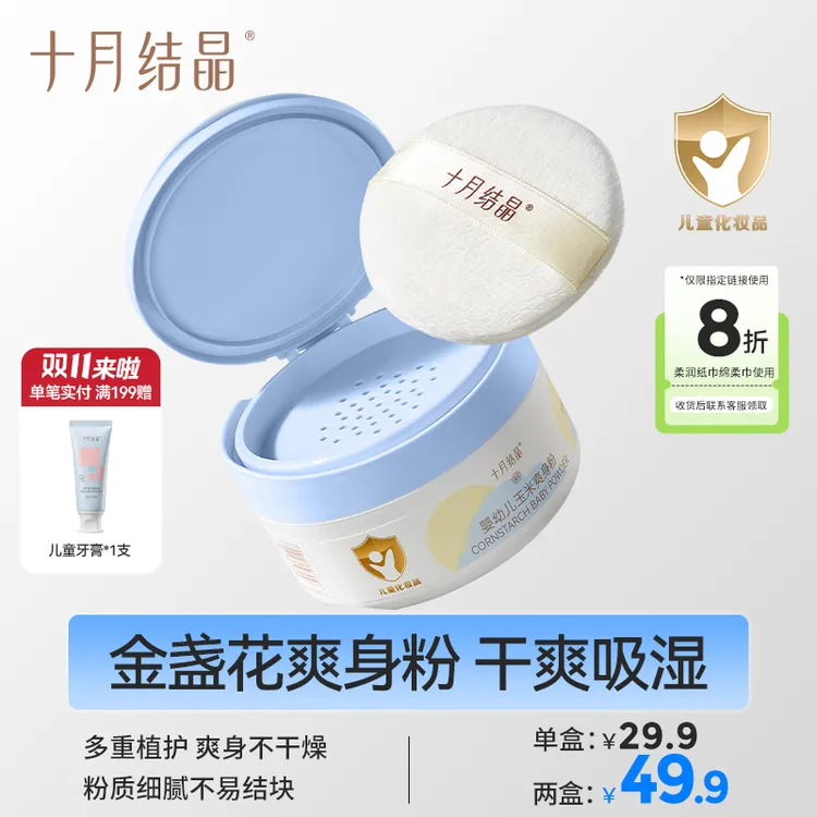 十月结晶金盏花婴儿爽身粉新生儿痱子粉吸汗干爽吸湿婴儿用品