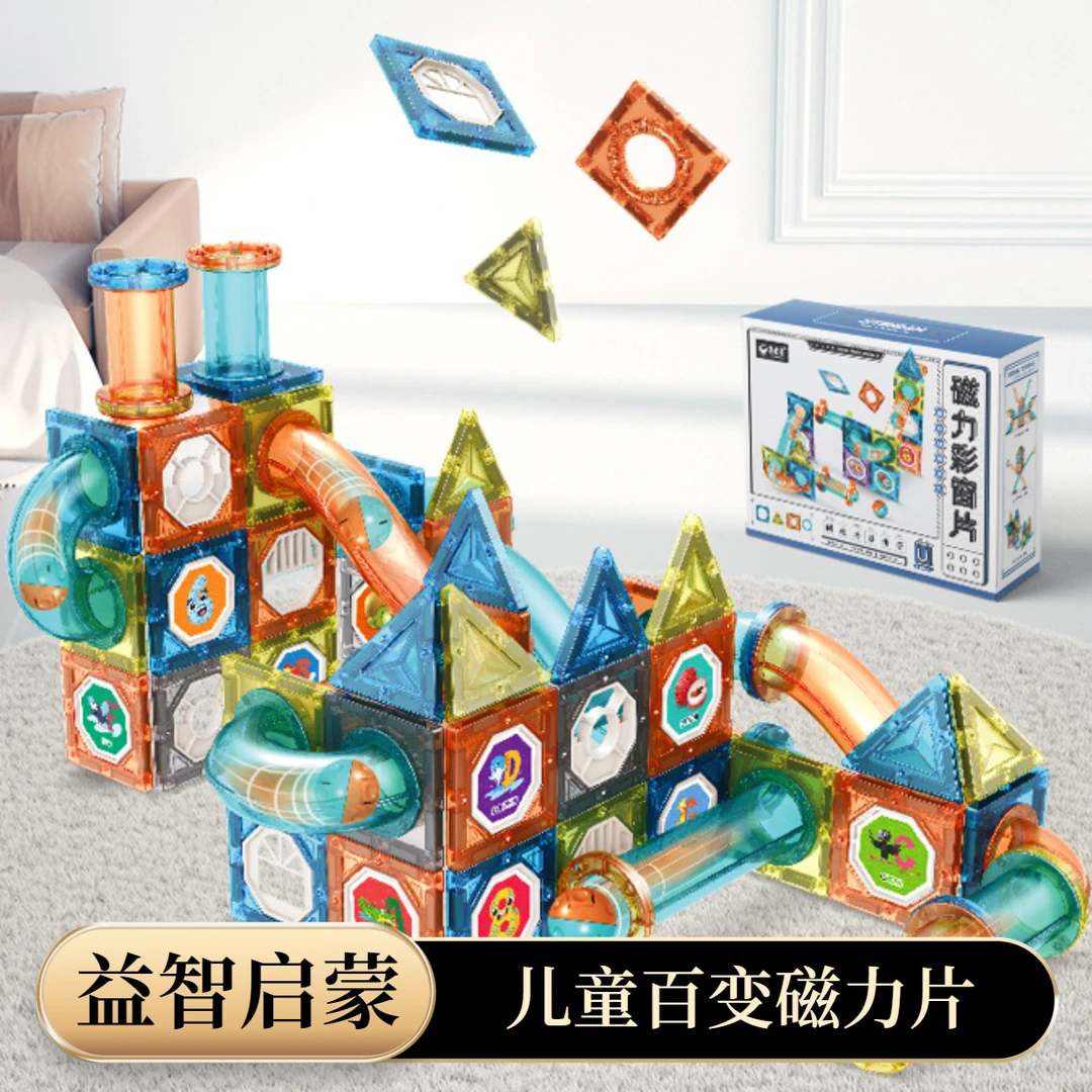 百变磁力片彩窗超强磁拼装宝宝拼搭积木管道滚珠0-3岁益智早教
