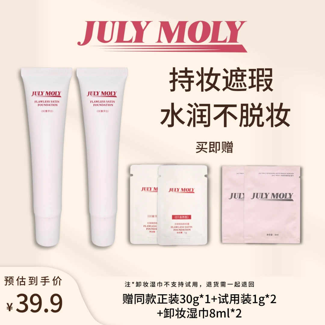 JULY MOLY无暇缎面粉底霜持妆粉底液遮瑕不脱妆混干皮油皮底妆