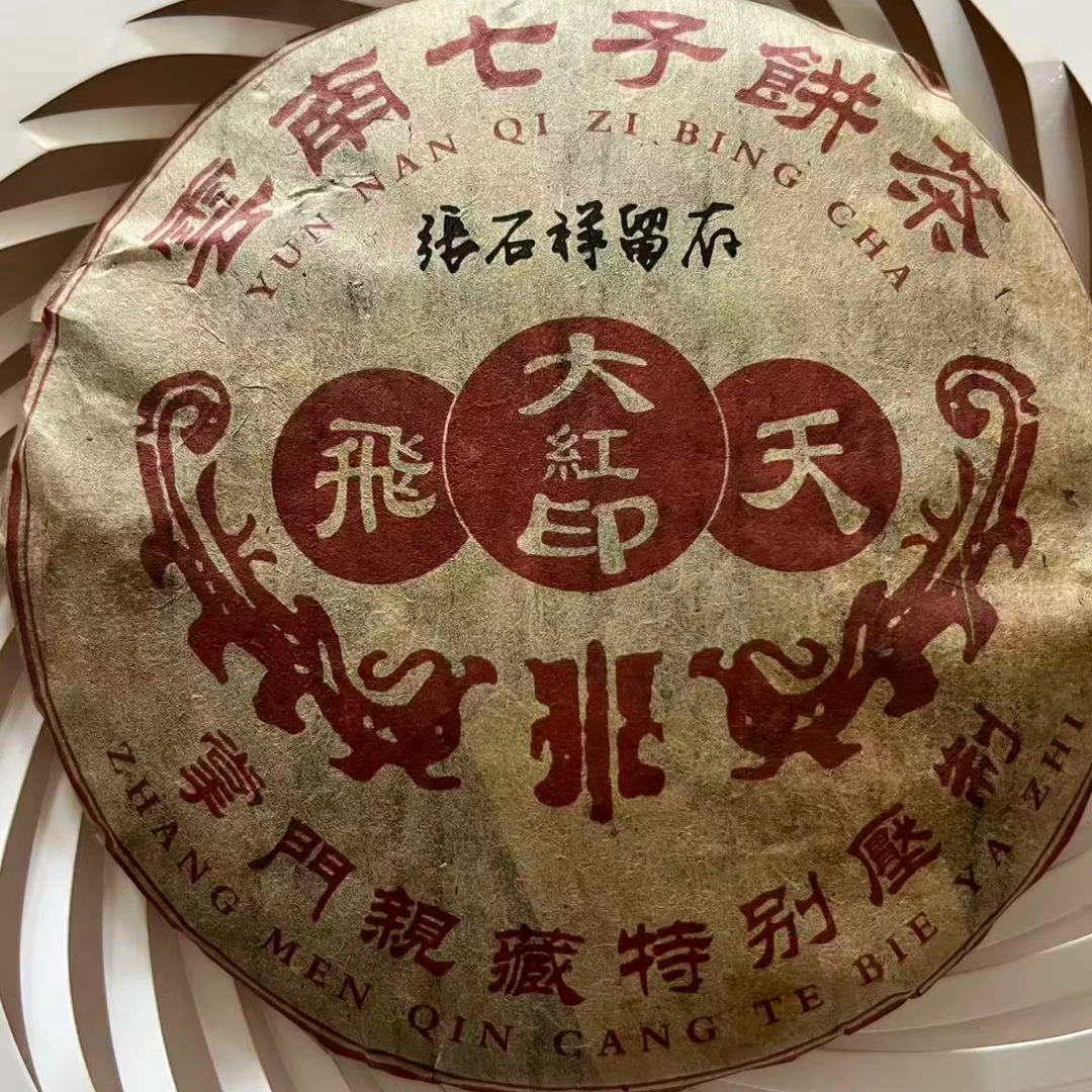茶园世家豫康飛天大红印古树普洱茶357g/饼 生普（9月15日）