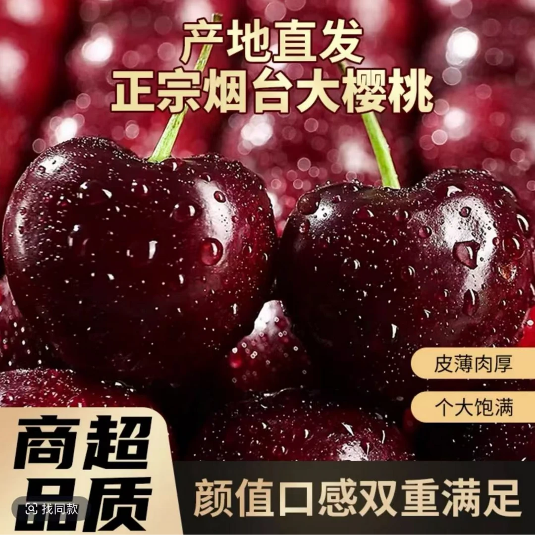 【现货现发空运】YX山东烟台大樱桃应季新鲜水果