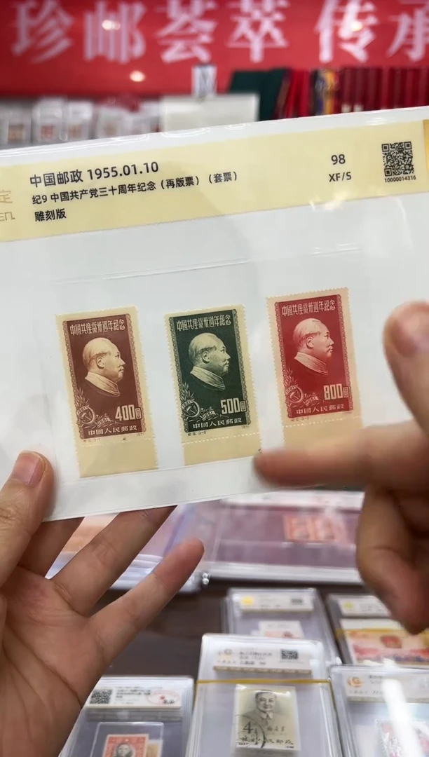 纪9 三十周年纪念邮票 带边